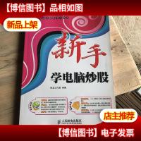 新手学电脑炒股