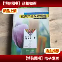 花卉产品采收保鲜/农产品产后技术丛书