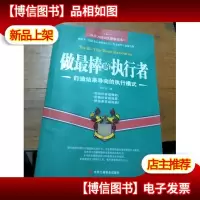 做最棒的执行者
