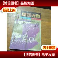 魂断天府:蒋介石在大陆*时刻