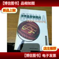 消费品营销顾问:市场竞争实战指导手册