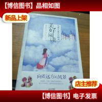 美好阅读·向着远方的风景