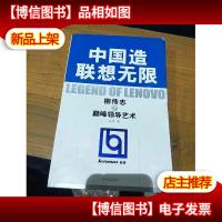 中国造联想无限:柳传志之*领导艺术