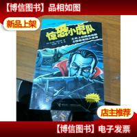 惊恐小虎队系列《大衣上的黑血地图&怪兽基因大变身》