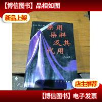 禁用染料及其代用