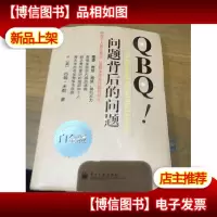 QBQ!问题背后的问题