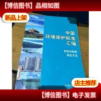 中国环境保护标准汇编.放射性物质测定方法