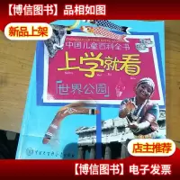 中国儿童百科全书·上学就看:世界公园