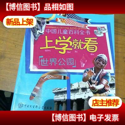 中国儿童百科全书·上学就看:世界公园