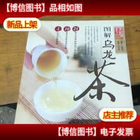 天下茶馆:图解乌龙茶