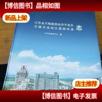 江苏省无锡蠡园经济开发区 无锡市滨湖区蠡园街道志
