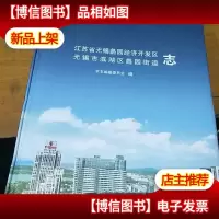 江苏省无锡蠡园经济开发区 无锡市滨湖区蠡园街道志