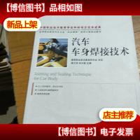 高等职业教育汽车专业“双证课程”培养方案规划教材:汽车车身焊