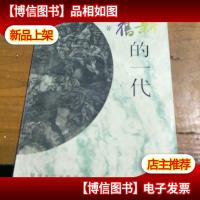 亦新亦旧的一代