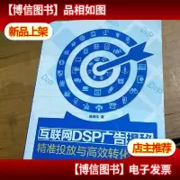 互联网DSP广告揭秘:精准投放与高效转化之道