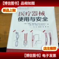 医疗器械使用与安全