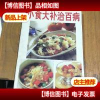 小食大补治百病