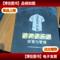 健身俱乐部经营与管理