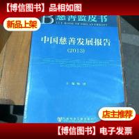 慈善蓝皮书:中国慈善发展报告(2013)