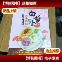 白萝卜的养生智慧