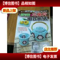 超可爱的三角片组合折纸