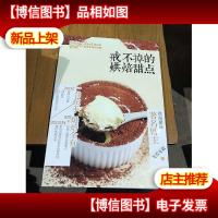 戒不掉的烘焙甜点