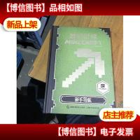 我的世界:新手导航