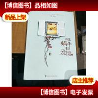 如果蜗牛有爱情