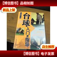 休闲娱乐大观:台球入门与指导