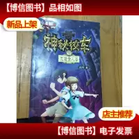 春风文艺出版社 神秘校车