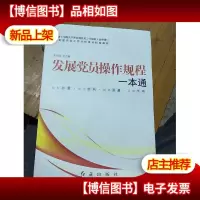 发展党员操作规程一本通