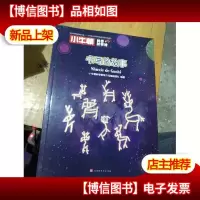 小牛顿科学故事馆:书写的故事