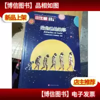 小牛顿科学故事馆:进化论的故事