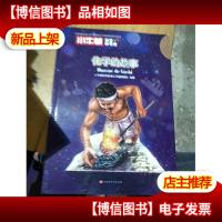 小牛顿科学故事馆:化学的故事