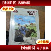 我的军团我的兵/红色中国少年励志系列