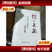 信 长安---长安信托三十周年纪念文集
