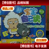 喜羊羊与灰太狼 宝宝自己读 第二季 第4级 小羊小狼生病记