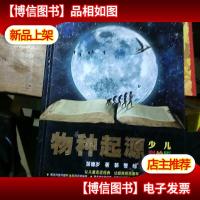 物种起源(少儿彩绘版)