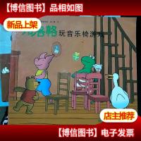 弗洛格玩音乐椅游戏:青蛙弗洛格的成长故事