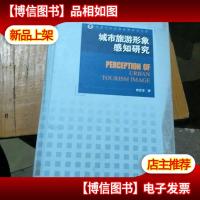河南大学旅游管理学术文库:城市旅游形象感知研究