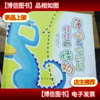 薄伯与吃玩具娃娃的怪物