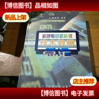 彩色电视机检修技术数据总汇