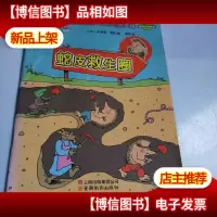 小鼠露露和她的朋友们-蛇皮救生圈