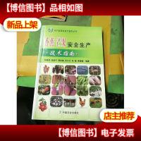 香蕉 芒果安全生产技术指南