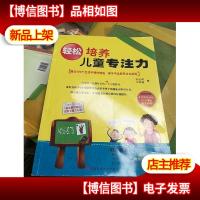 轻松培养儿童专注力