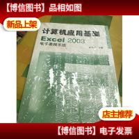 计算机应用基础EXcel2003电子表格系统