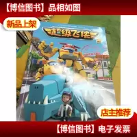 超级飞侠(第二辑)丹麦恐龙大暴走