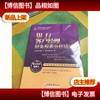 客户经理素质提升系列:银行客户经理财务报表分析培训