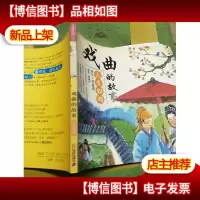 戏曲的故事:人生如戏——典藏文学(12)