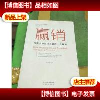 赢销:打造*营销总监的十大攻略